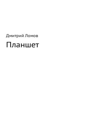 cover image of Планшет
